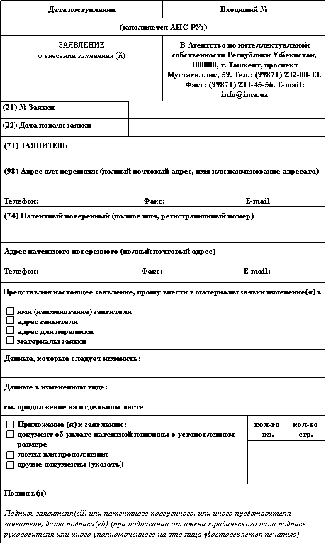 Заявление о выдаче патента на изобретение образец