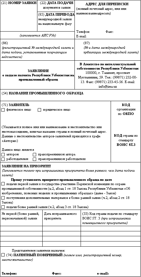 Заявление о выдаче патента на изобретение образец заполнения