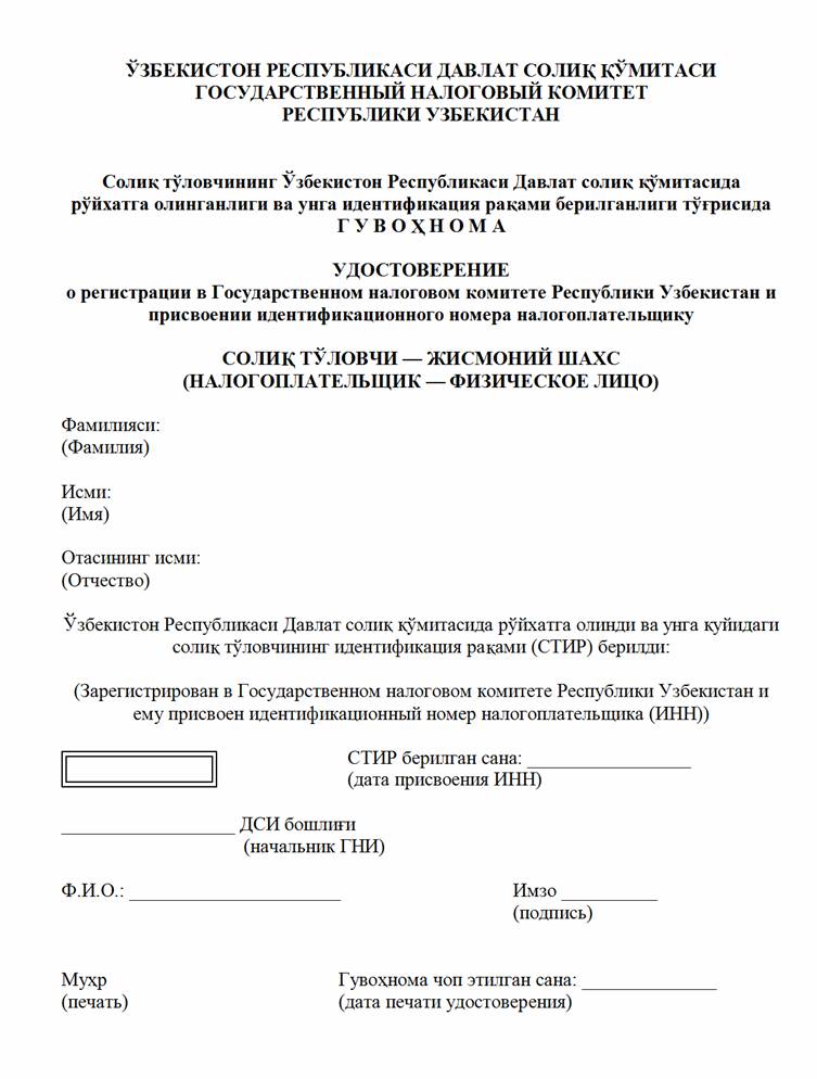 Инн узбекистан. Идентификационный номер налогоплательщика. ИНН гражданина Узбекистана. Идентификационный номер налогоплательщика в Узбекистане.