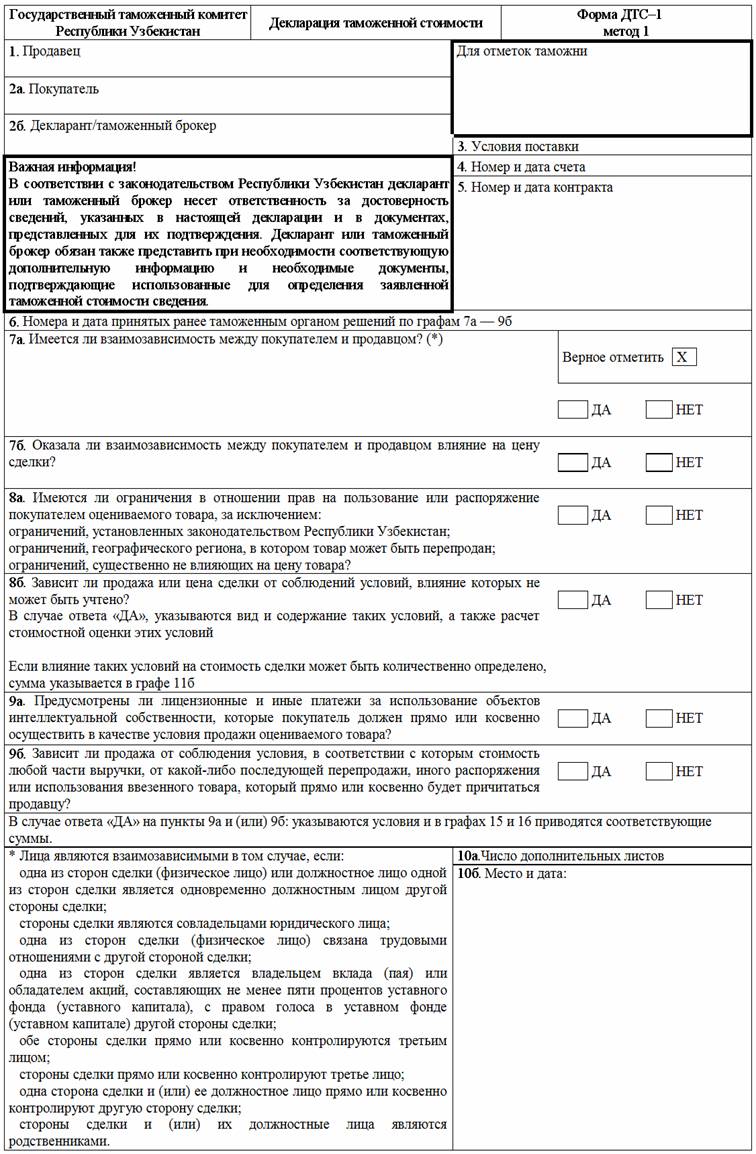 2868-сон 14.03.2017. Об утверждении Инструкции о порядке заполнения  декларации таможенной стоимости