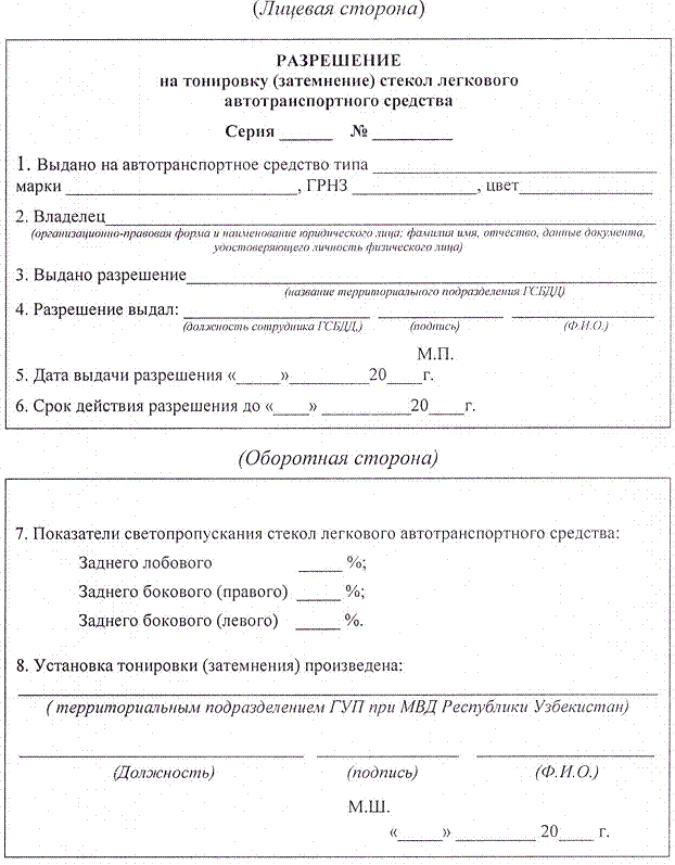 Разрешение на тонировку передних стекол