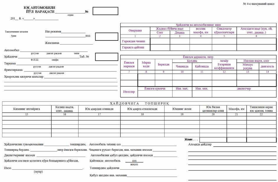 Образец путевого листа погрузчика. Йул варакаси бланкаси енгил автомобиль. Йул варакаси бланкалари.