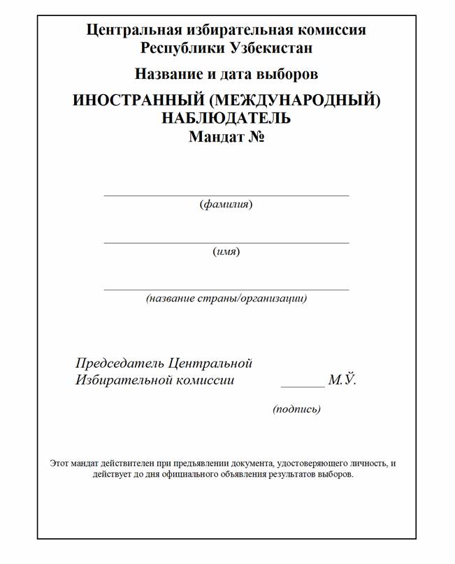 938-Сон 19.09.2019. Об Утверждении Положения О Наблюдателях От.