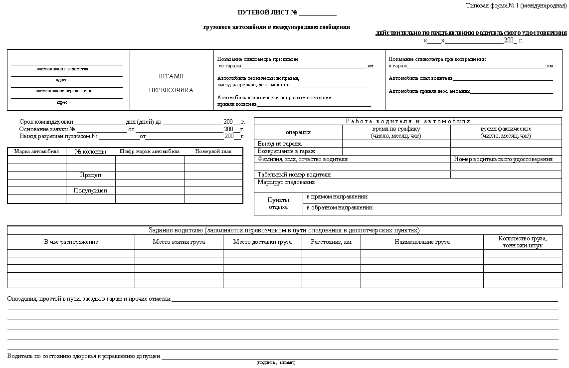 Служебное задание образец. Служебное задание бланк. Обработка путевого листа. Акт приема негабаритного груза. Акт весового контроля образец.