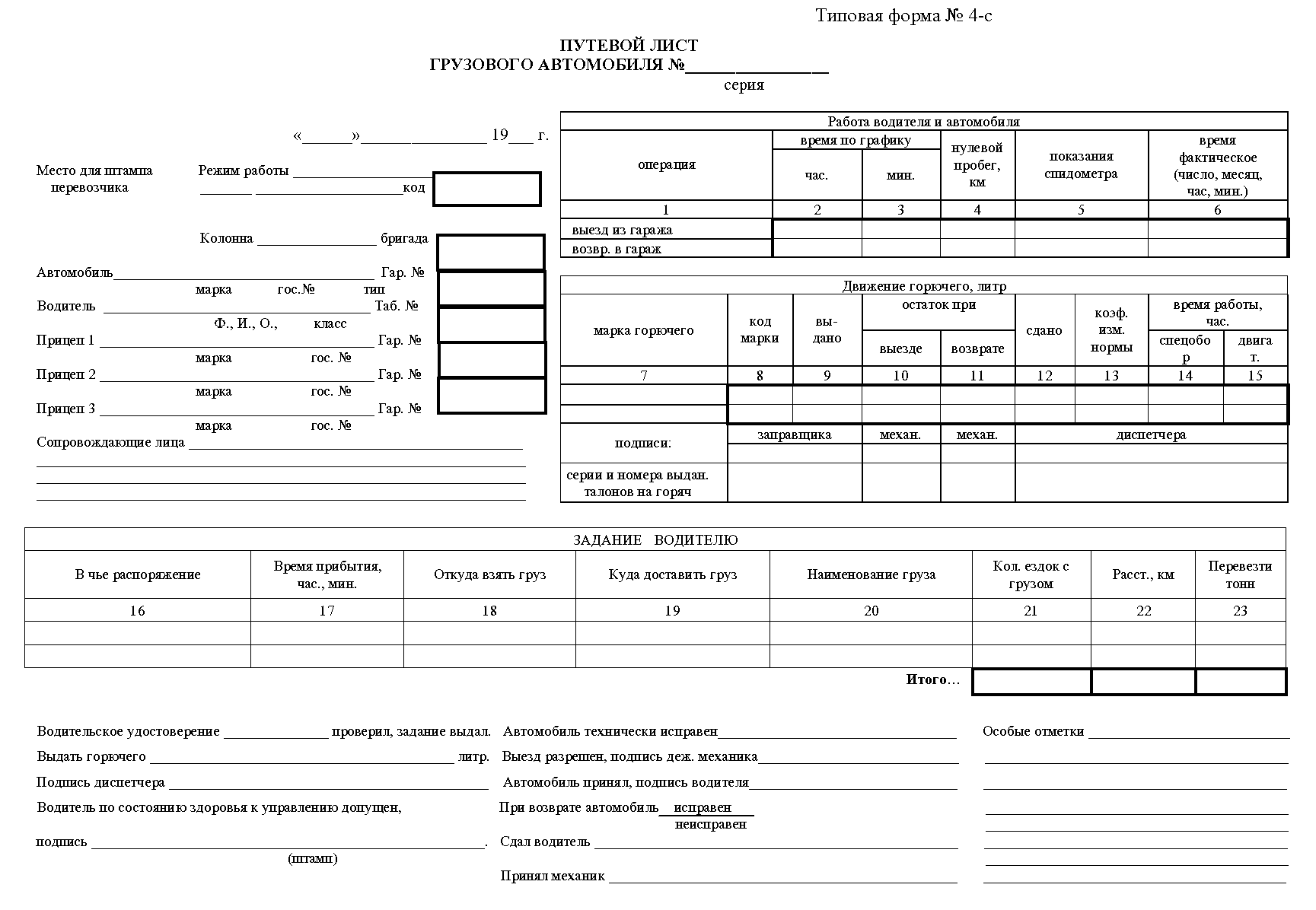 Путевой лист грузового автомобиля образец