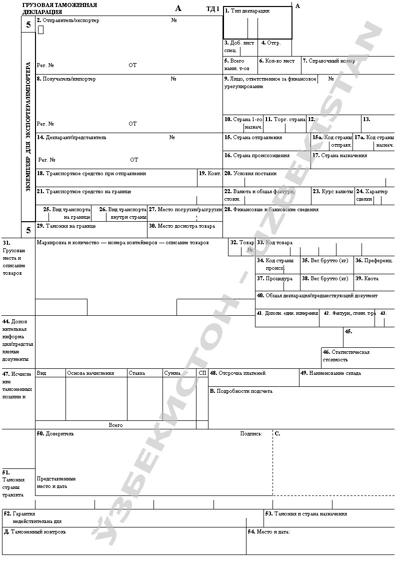 Графа 45 таможенной декларации. Декларация на товары код документа. Таможенная декларация на товары (дт). Импортная таможенная декларация. Декларация на товары образец.
