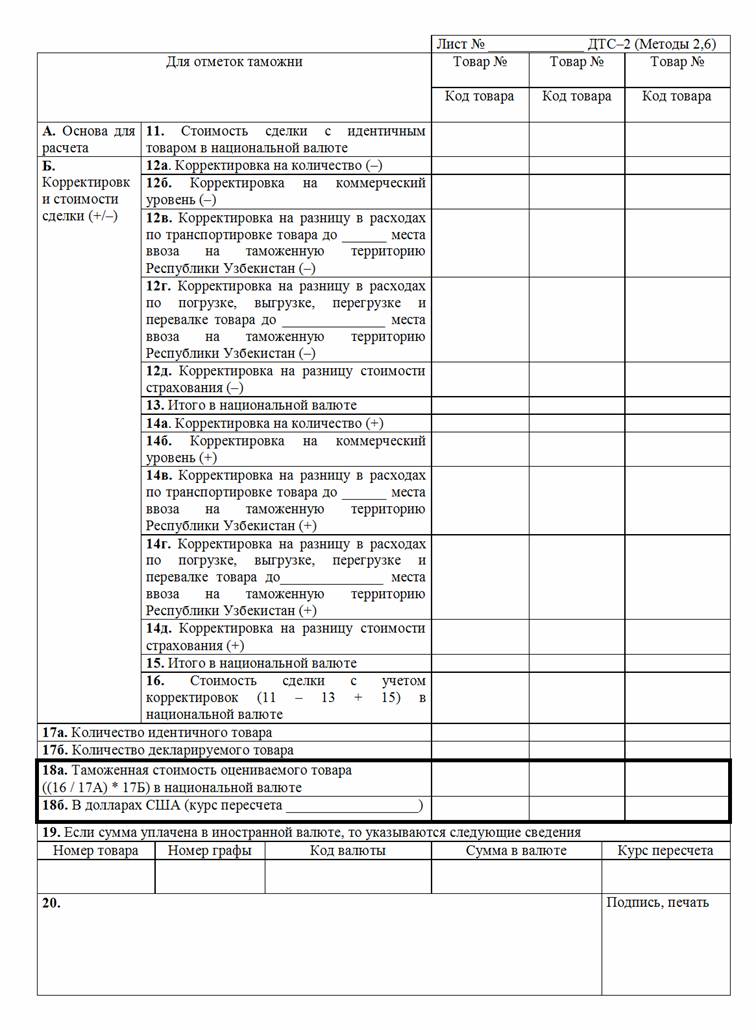 Формы деклараций таможенной стоимости дтс-1 и дтс-2. Пример заполнения дтс 3. Дтс 2 бланки. Пример заполнения декларации таможенной стоимости. Дтс-1 и дтс-2.
